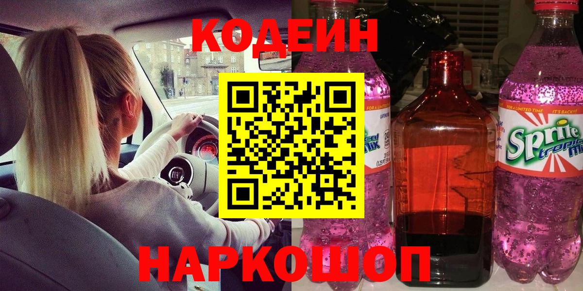 Codein напиток Lean (лин) Белореченск